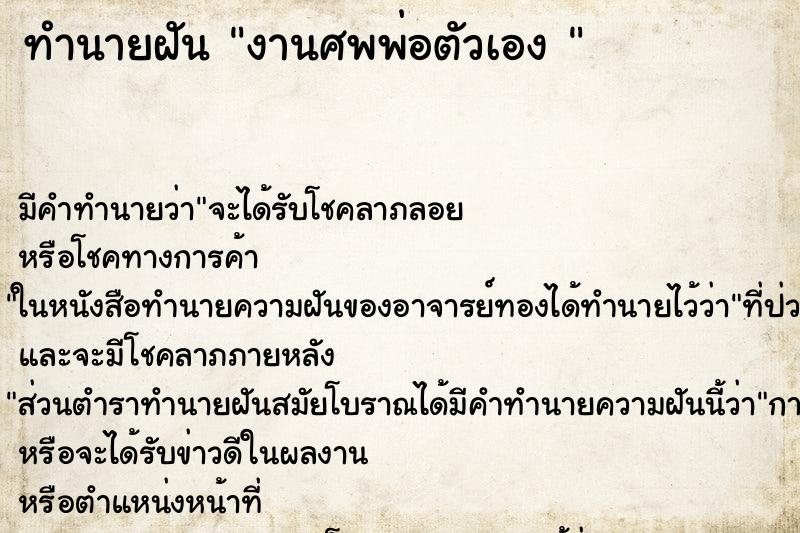 ทำนายฝัน งานศพพ่อตัวเอง 